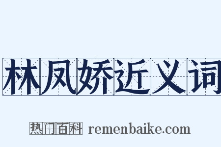 林凤娇近义词是什么意思的图片